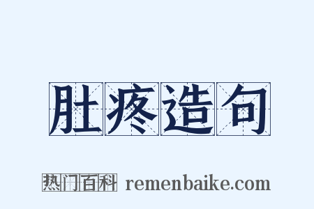 肚疼造句是什么意思的图片